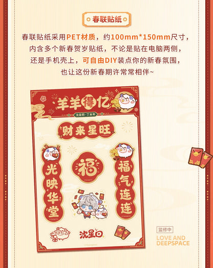 恋と深空 羊羊得億シリーズ 羊光普照 新春セット