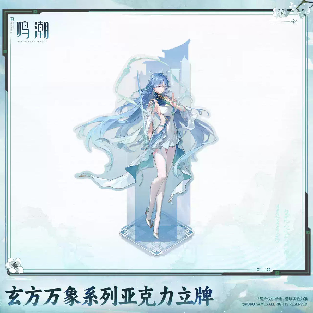 鳴潮 玄方万象シリーズ アクリルスタンド KURO GAMES