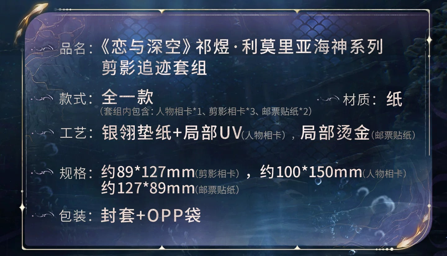 恋と深空 ホムラ・リモリアの海神シリーズ フォトカード＆切手セット