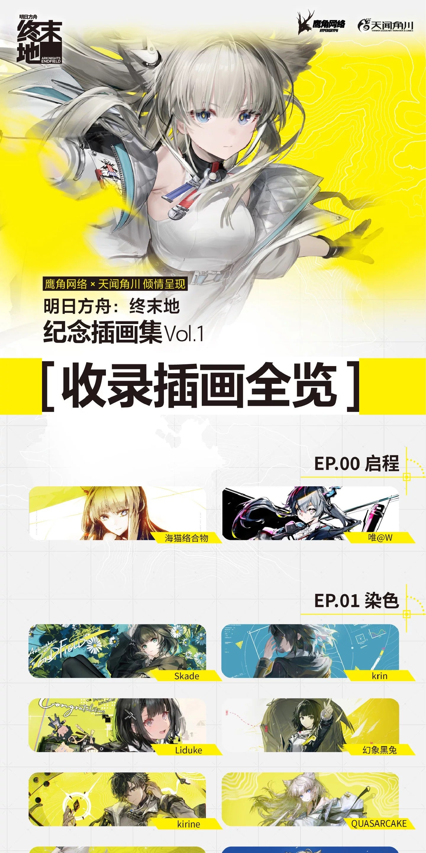 エンドフィールド エンドフィールド記念イラスト集 Vol.1