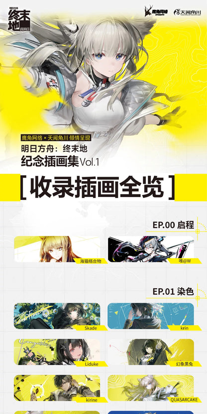 エンドフィールド エンドフィールド記念イラスト集 Vol.1