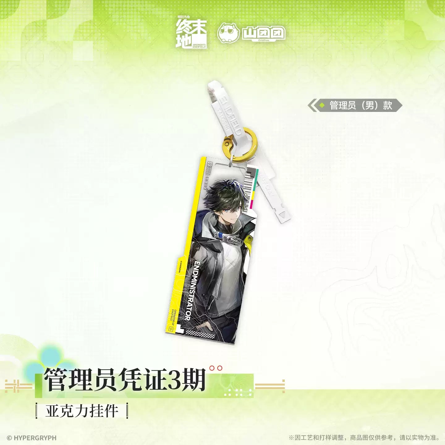 エンドフィールド アクリルキーホルダー 管理者認証 第3期