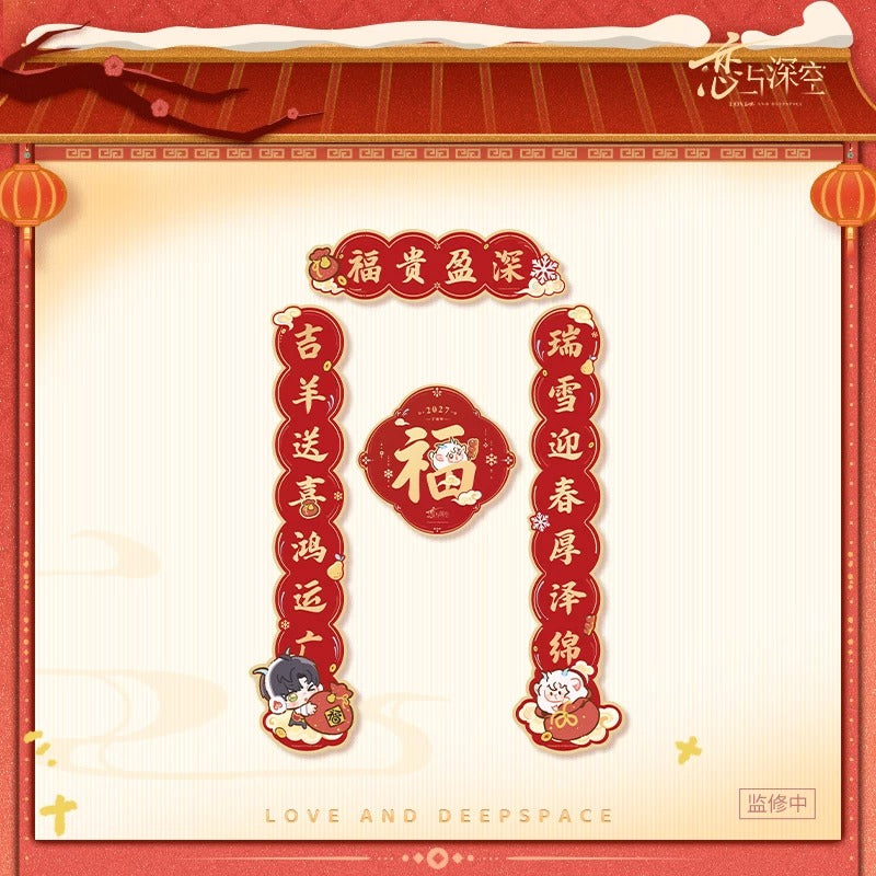 恋と深空 羊羊得億シリーズ 瑞羊呈祥 春節対聯