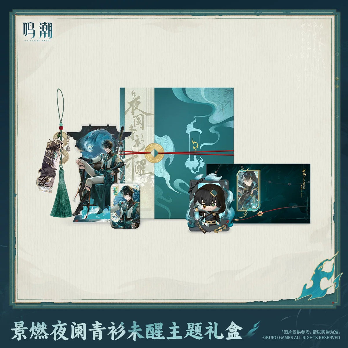 鳴潮 景燃 夜闌青衫未醒テーマ ギフトBOX KURO GAMES