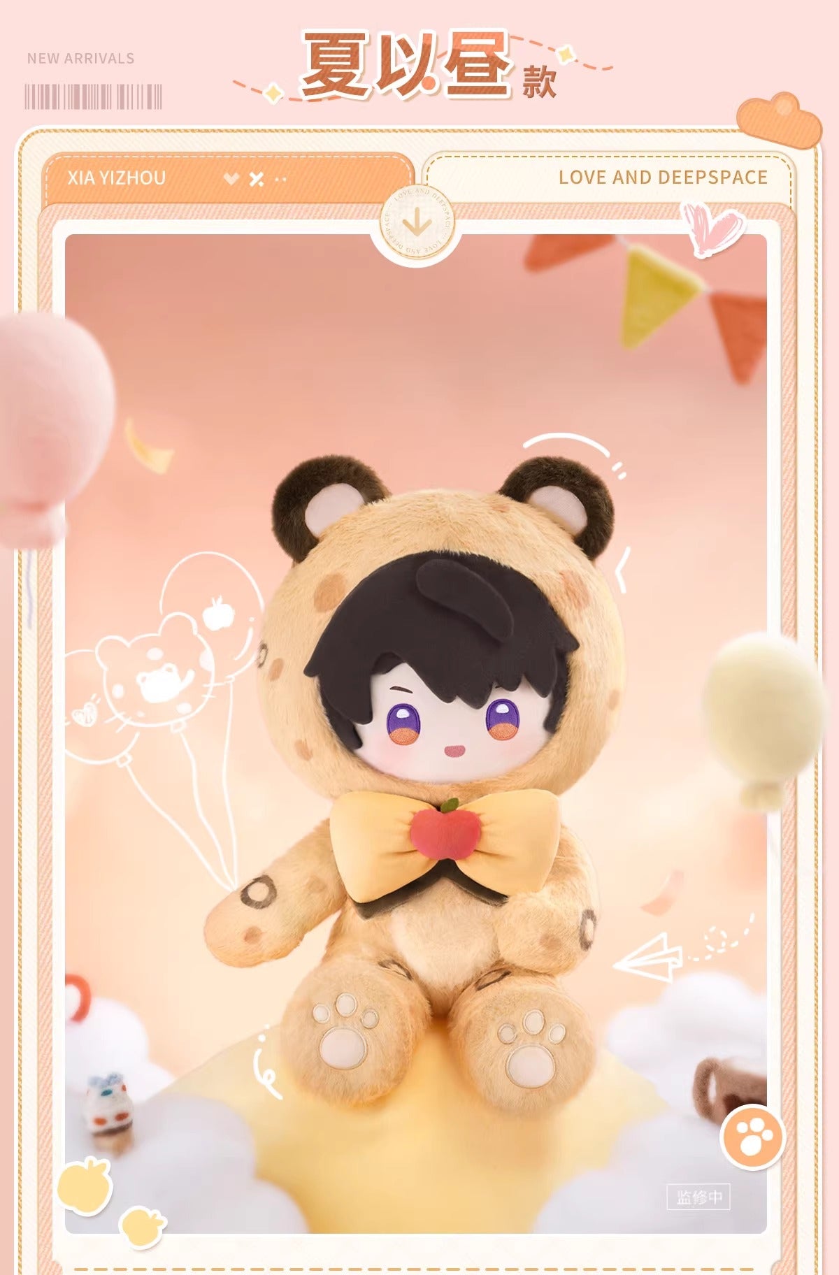 恋と深空 ふわふわパーティーシリーズ 40cm着せ替えぬいぐるみ