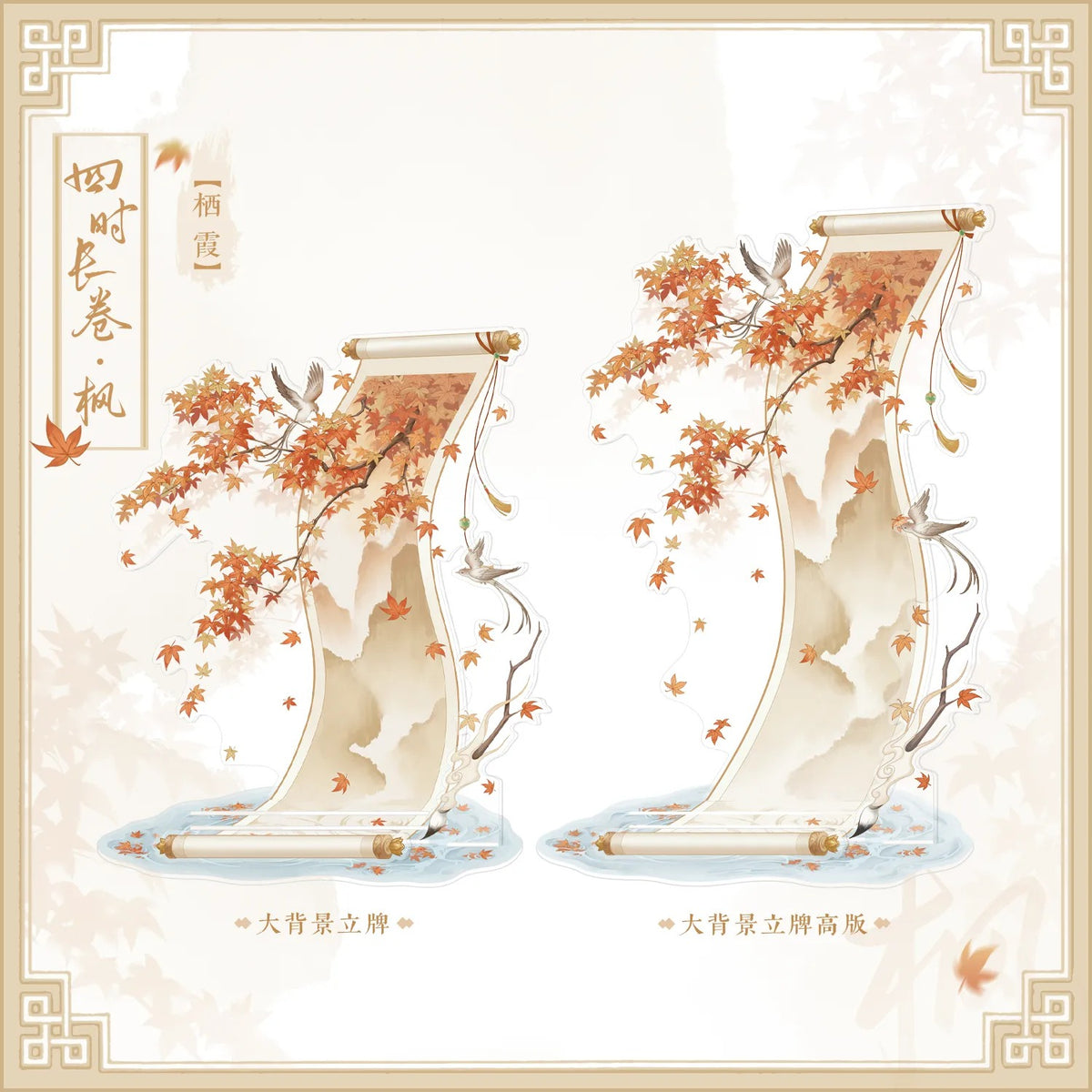 BeautyGoods 四季絵巻・楓 アクリルジオラマ Sサイズ【高さ18.2cm】