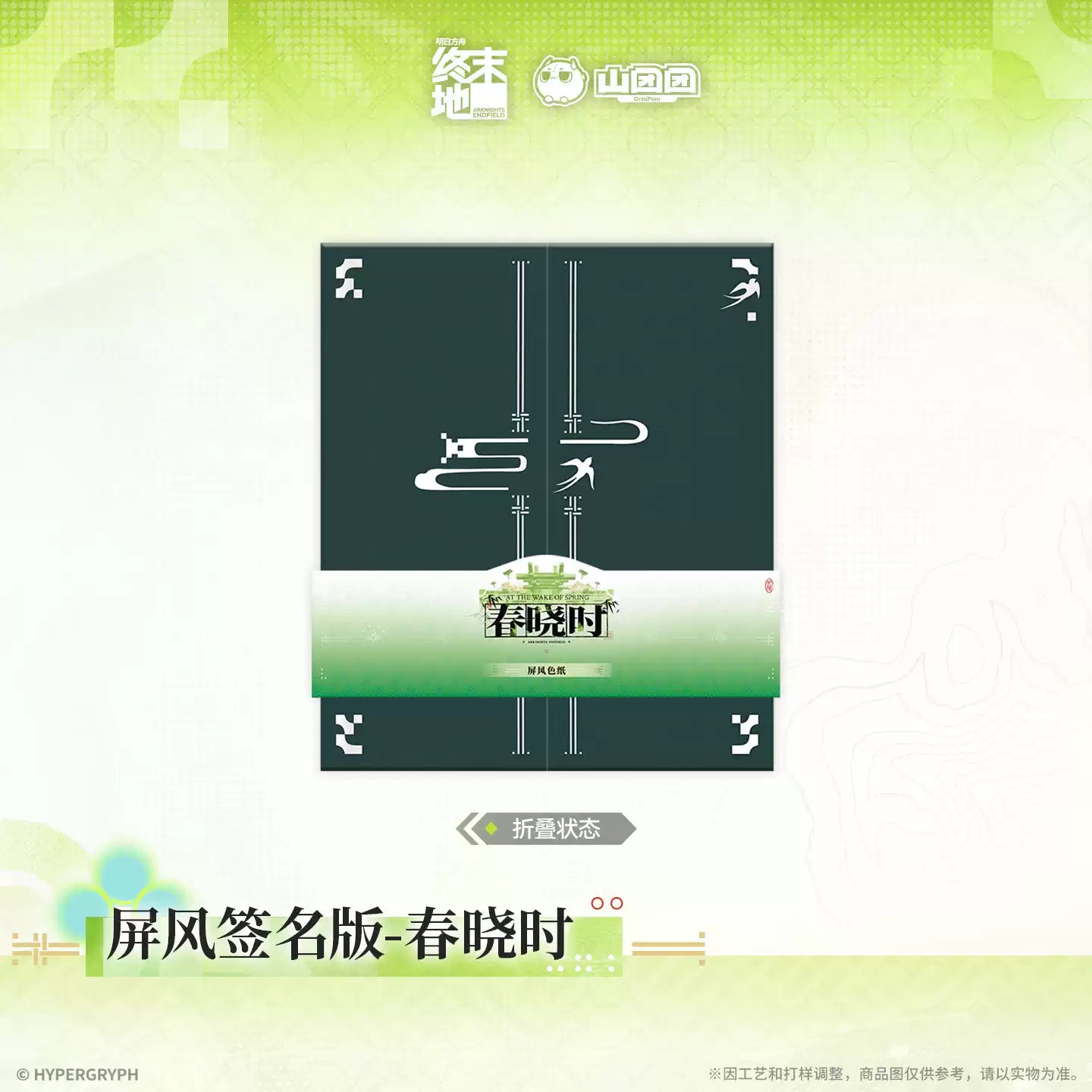 エンドフィールド 屏風サインボード 春暁の時