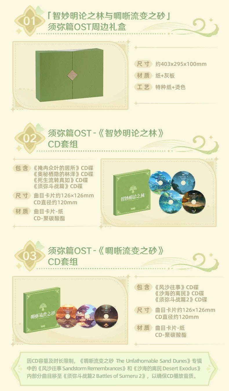 原神 「智妙明論の林と啁哳流変の砂」 スメール編 OSTグッズギフトBOX
