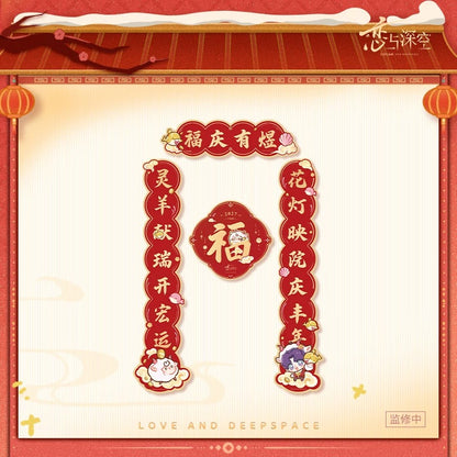 恋と深空 羊羊得億シリーズ 瑞羊呈祥 春節対聯