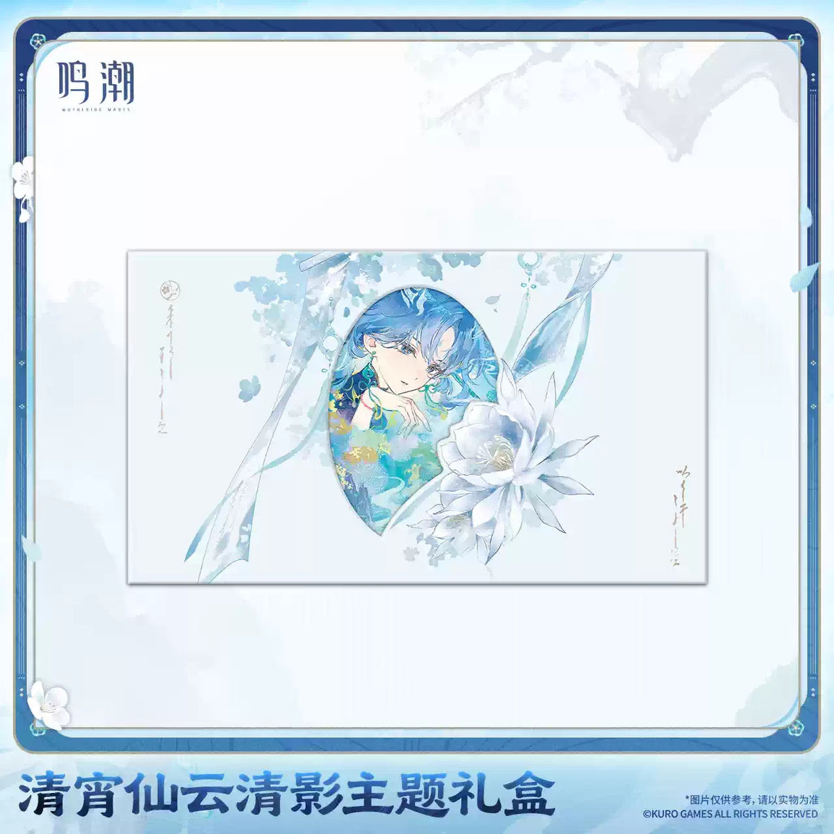 鳴潮 清宵 仙雲清影テーマ ギフトBOX KURO GAMES