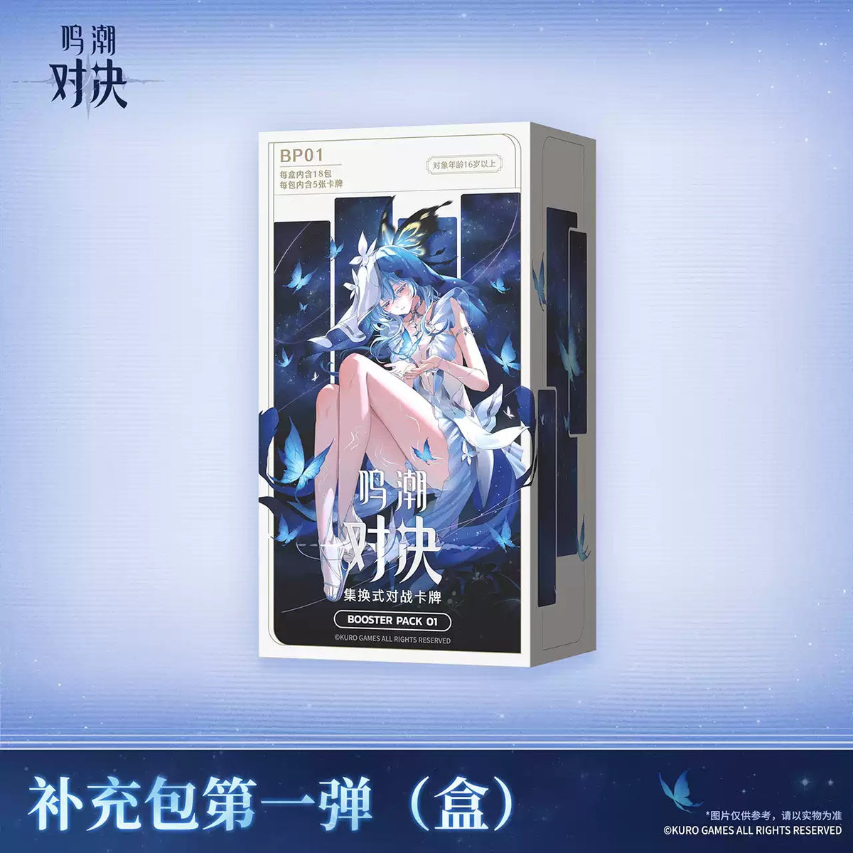 鳴潮：対決 トレーディングカードゲーム ブースターパック 第1弾 BOX KURO GAMES