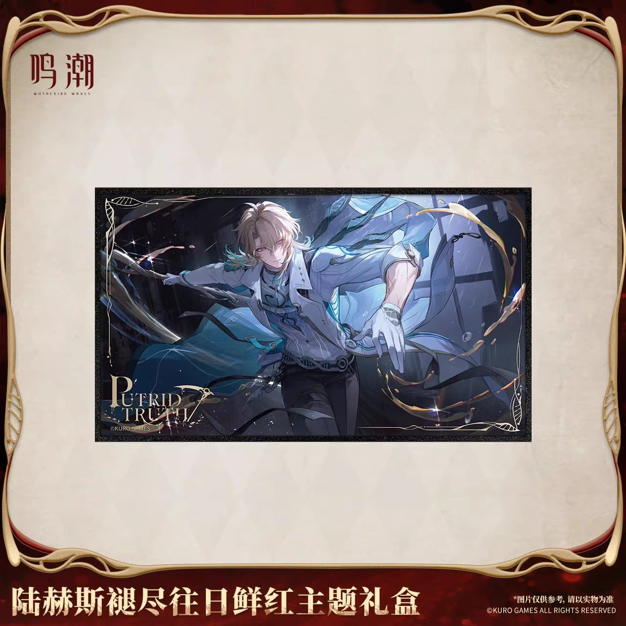 鳴潮 リューク・ヘルセン 「褪せゆくかつての鮮紅」テーマギフトボックス KURO Games