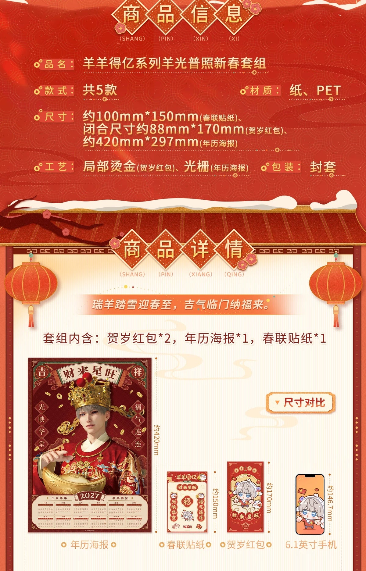 恋と深空 羊羊得億シリーズ 羊光普照 新春セット