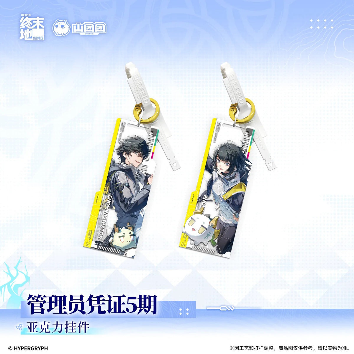 エンドフィールド アクリルキーホルダー 管理人パス第5期