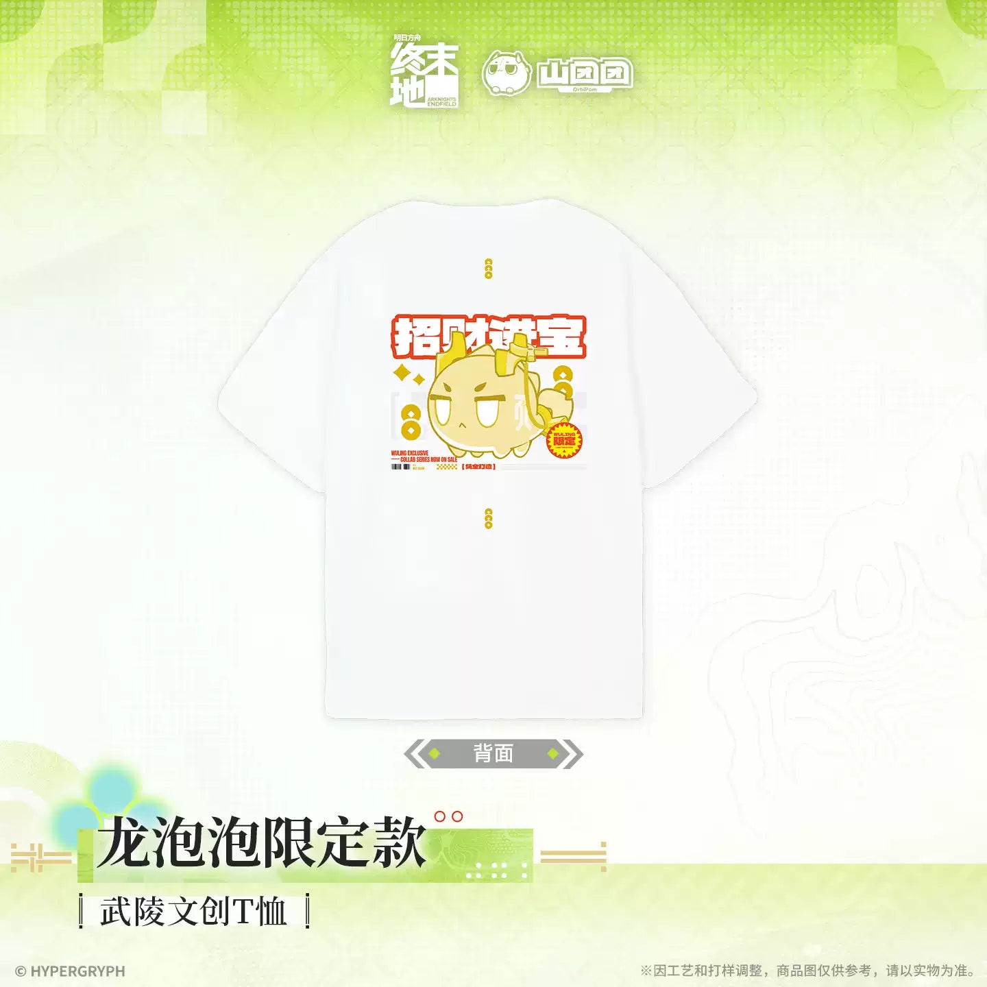 エンドフィールド 武陵カルチャーTシャツ 龍泡泡限定