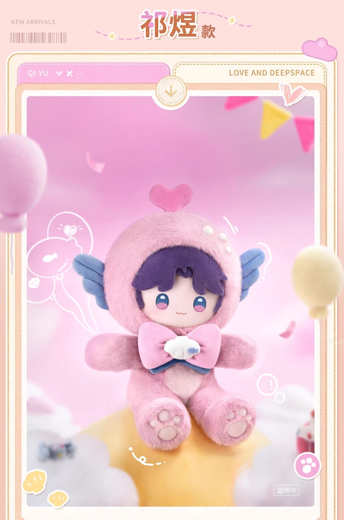 恋と深空 ふわふわパーティーシリーズ 40cm着せ替えぬいぐるみ