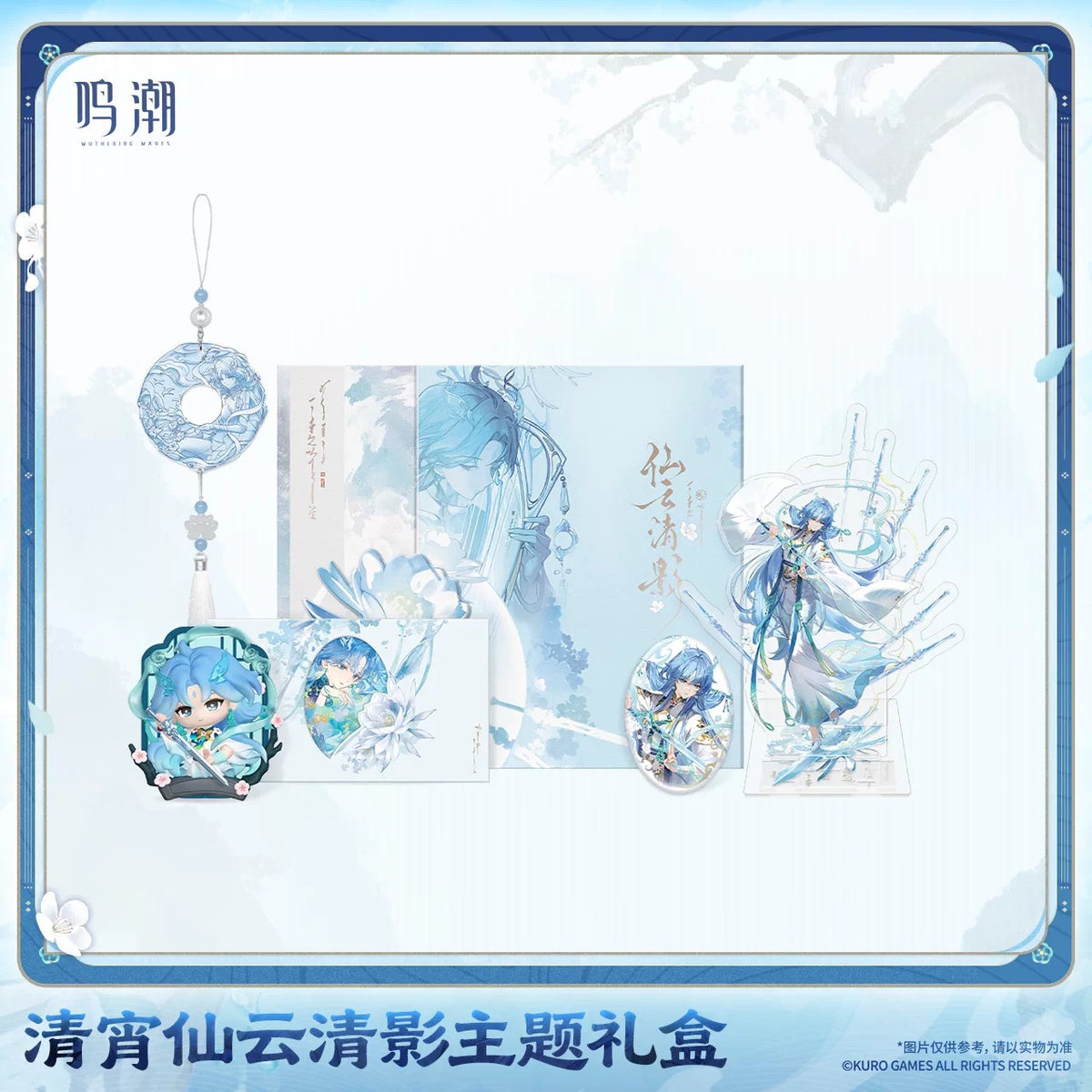 鳴潮 清宵 仙雲清影テーマ ギフトBOX KURO GAMES