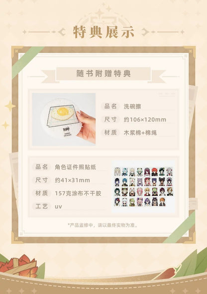 原神 万能美食隊 公式レシピブック（中国語版）