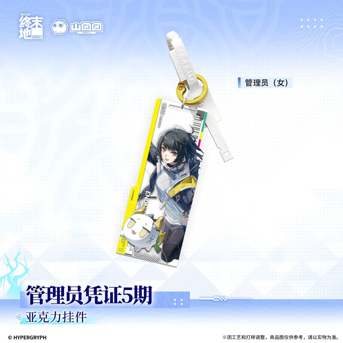 エンドフィールド アクリルキーホルダー 管理人パス第5期