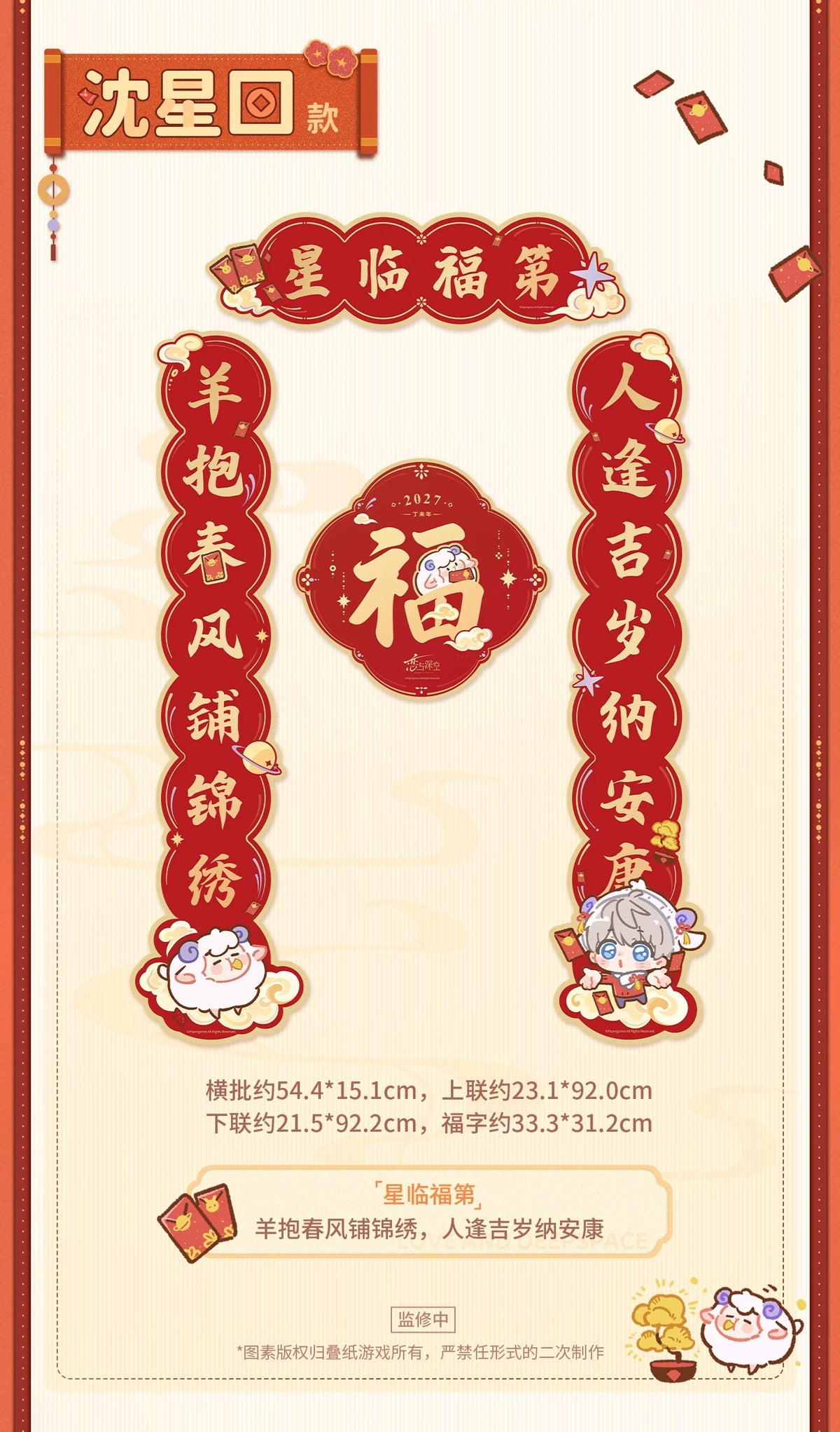 恋と深空 羊羊得億シリーズ 瑞羊呈祥 春節対聯
