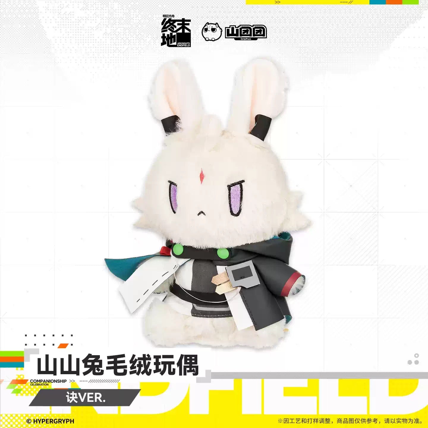 エンドフィールド 山山兎 ぬいぐるみ オクギVER.