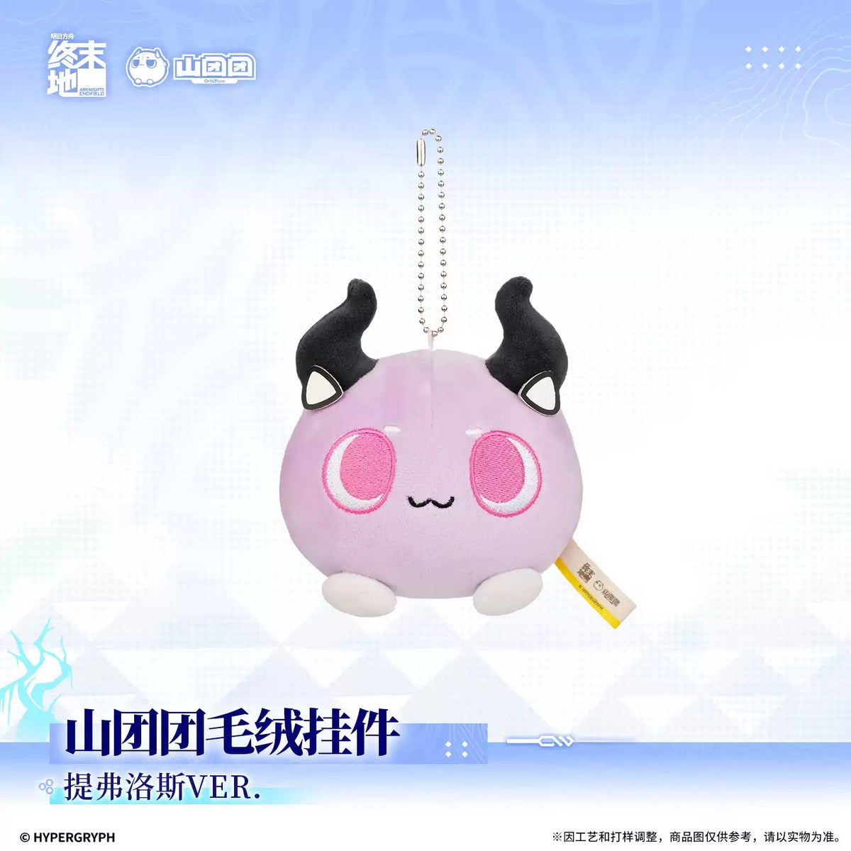 エンドフィールド 山団団 ぬいぐるみキーホルダー ティフロスVER.