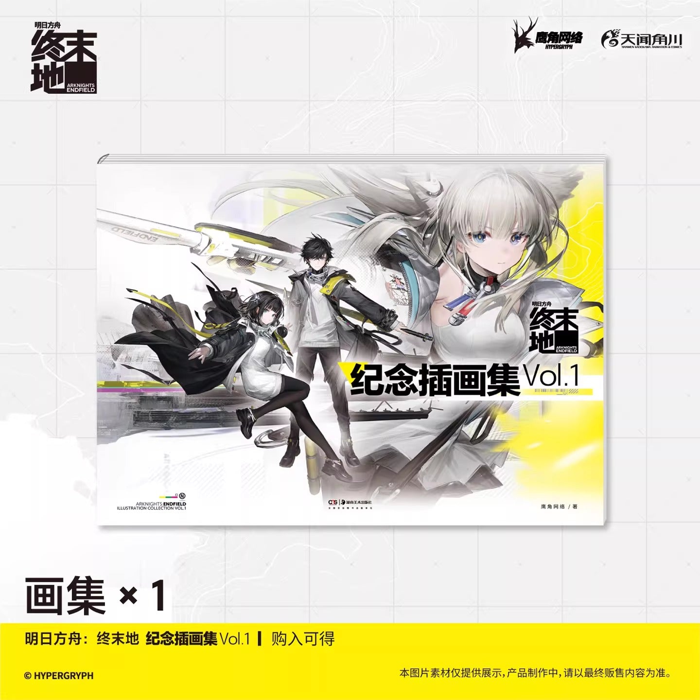 エンドフィールド エンドフィールド記念イラスト集 Vol.1