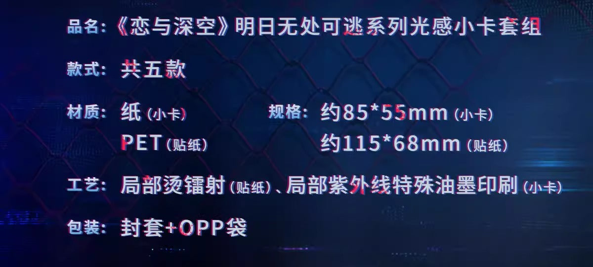 恋と深空「逃げ場なき明日」シリーズ 光感フォトカードステッカーセット