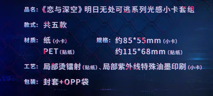 恋と深空「逃げ場なき明日」シリーズ 光感フォトカードステッカーセット