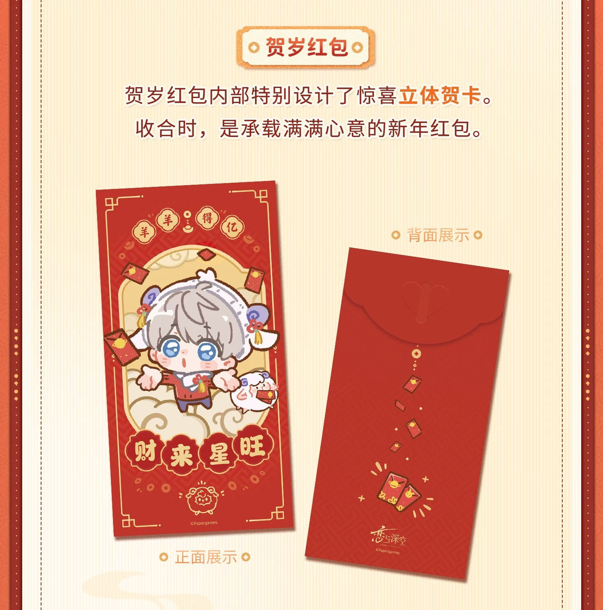 恋と深空 羊羊得億シリーズ 羊光普照 新春セット