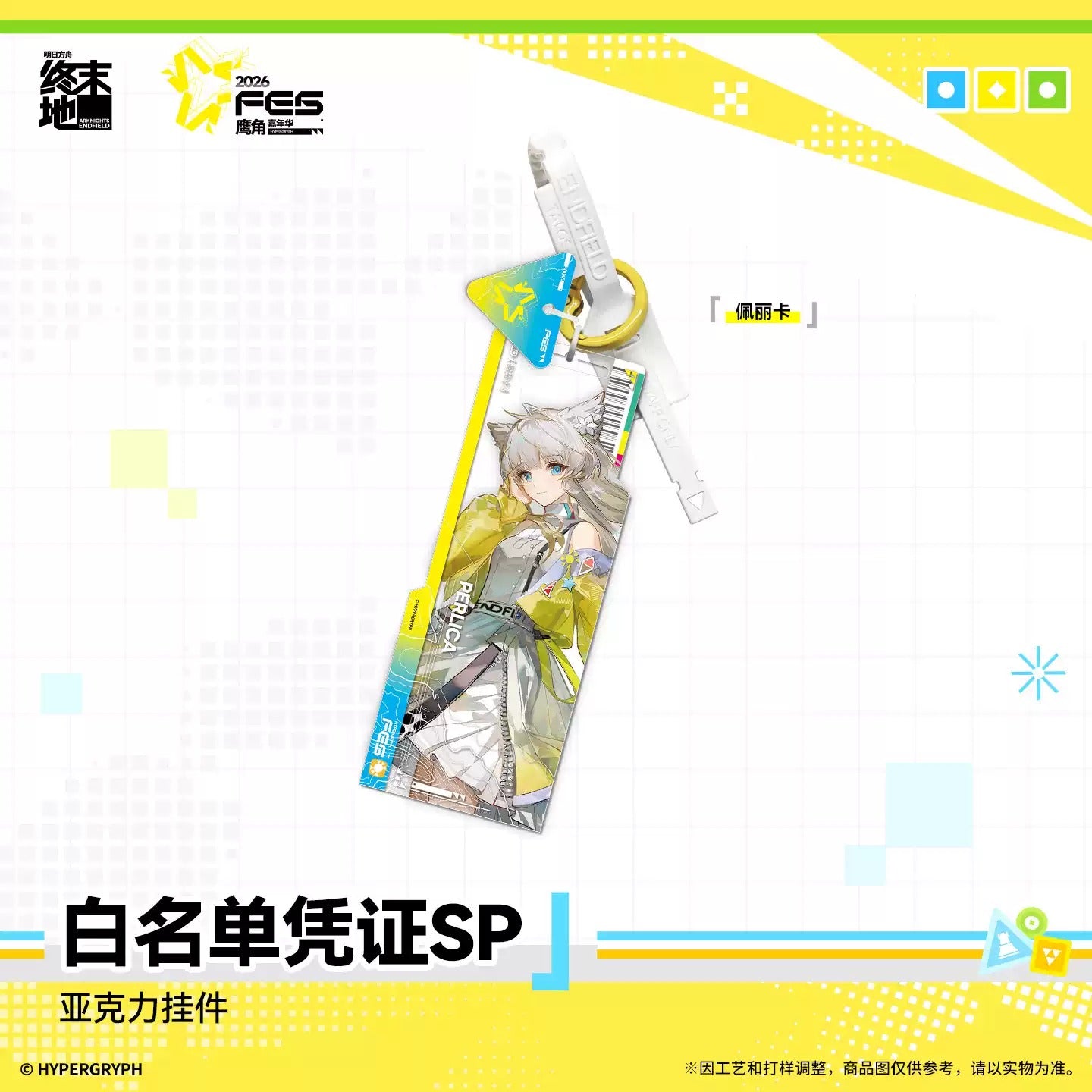 エンドフィールド アクリルキーホルダー ホワイトリストパスSP（カーニバル2026VER.） 全種セット（BOX）
