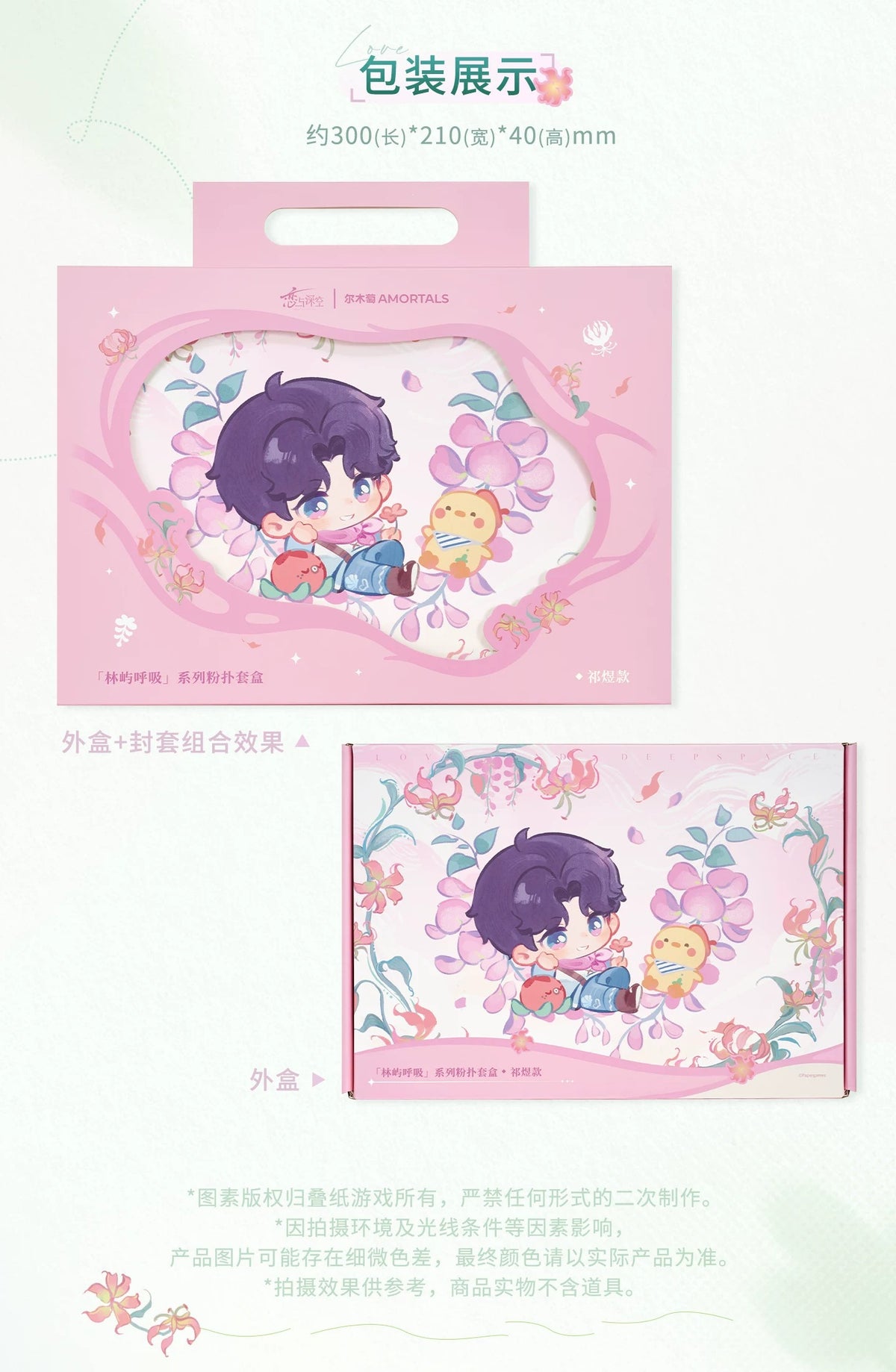 恋と深空 × AMORTALS「森の息吹」コラボ メイクパフセット ギフトBOX