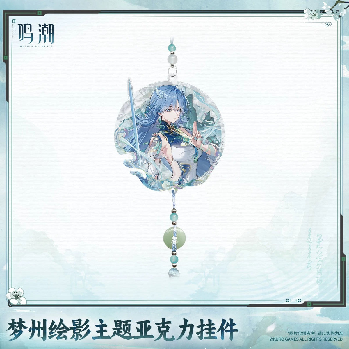 鳴潮 夢州絵影テーマ アクリルキーホルダー KURO GAMES