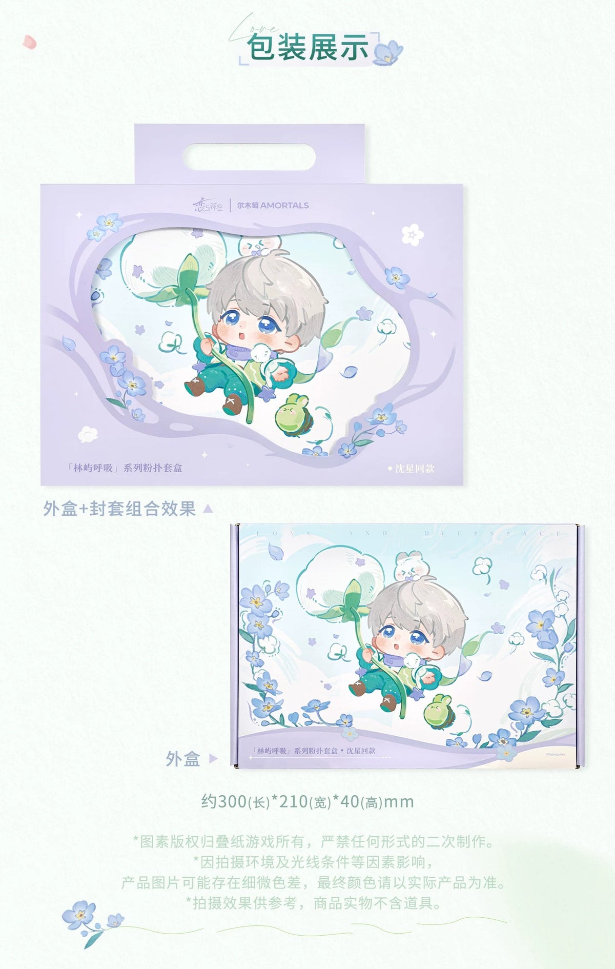 恋と深空 × AMORTALS「森の息吹」コラボ メイクパフセット ギフトBOX