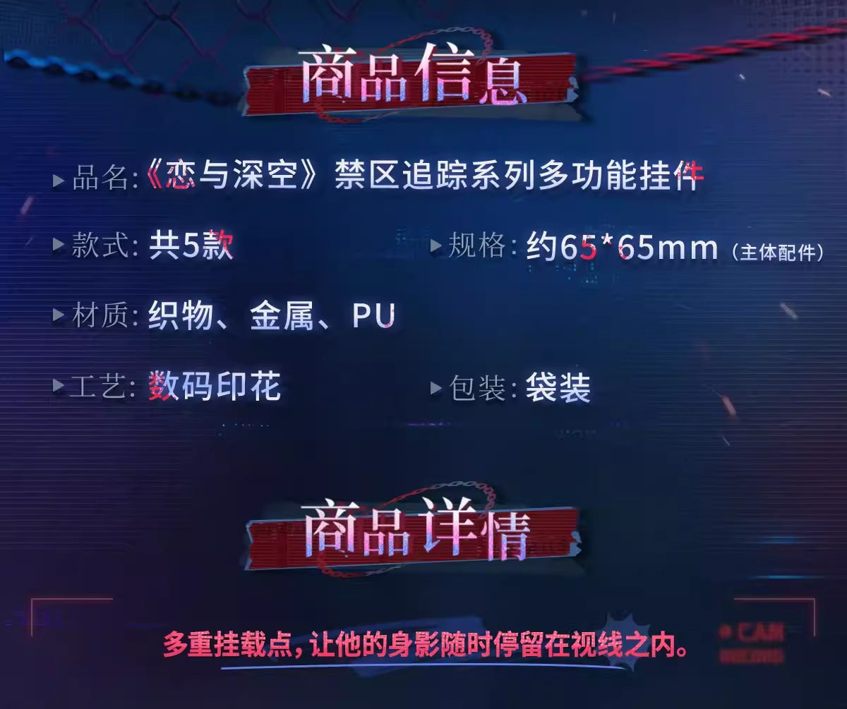 恋と深空 禁区追跡シリーズ 多機能チャーム