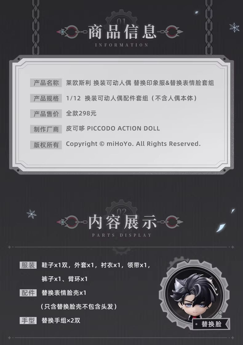 原神 リオセスリ きせかえ可動ドール 交換用イメージ衣装＆表情フェイスセット