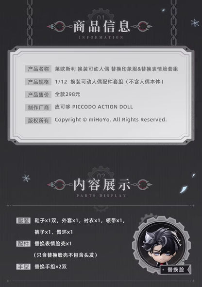 原神 リオセスリ きせかえ可動ドール 交換用イメージ衣装＆表情フェイスセット