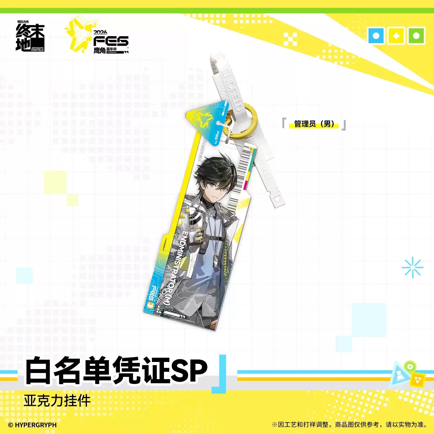 エンドフィールド アクリルキーホルダー ホワイトリストパスSP（カーニバル2026VER.） 全種セット（BOX）