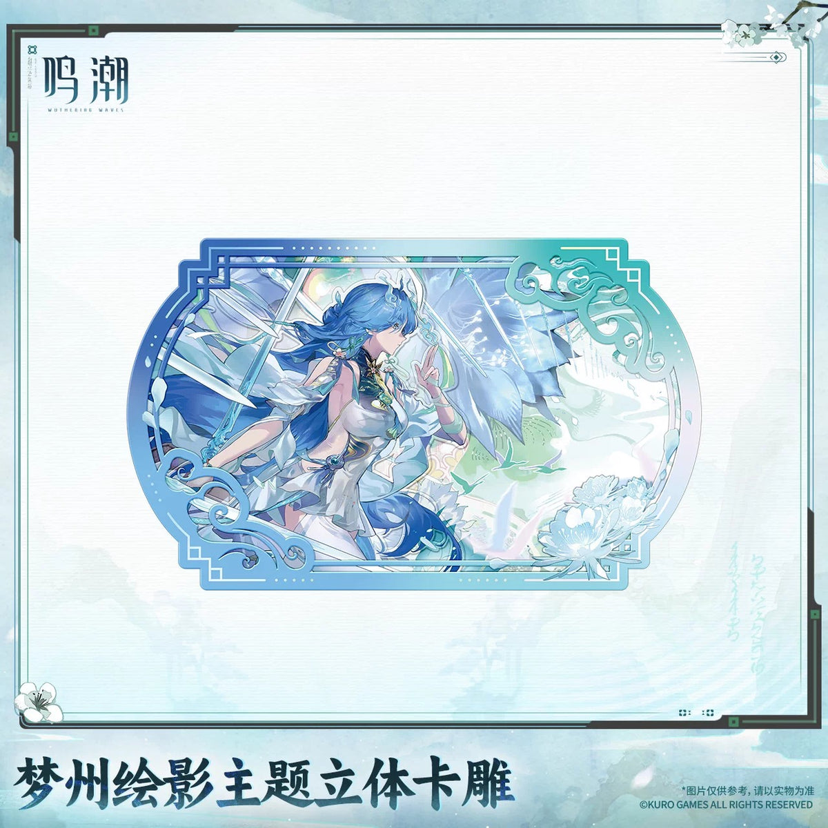 鳴潮 夢州絵影テーマ 3Dシャドーボックスカード KURO GAMES