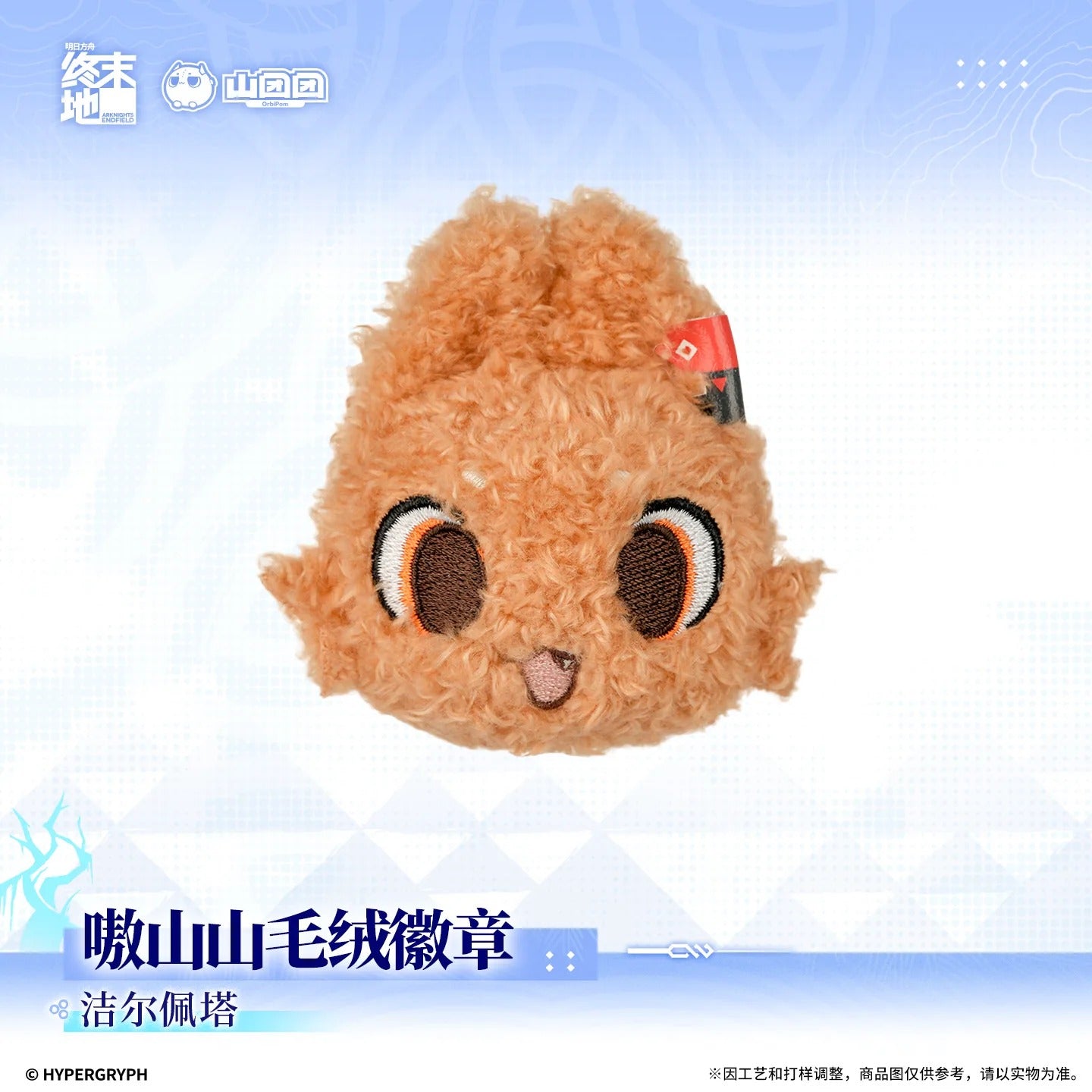 エンドフィールド 嗷山山 ぬいぐるみバッジ ギルベルタ/レーヴァテイン