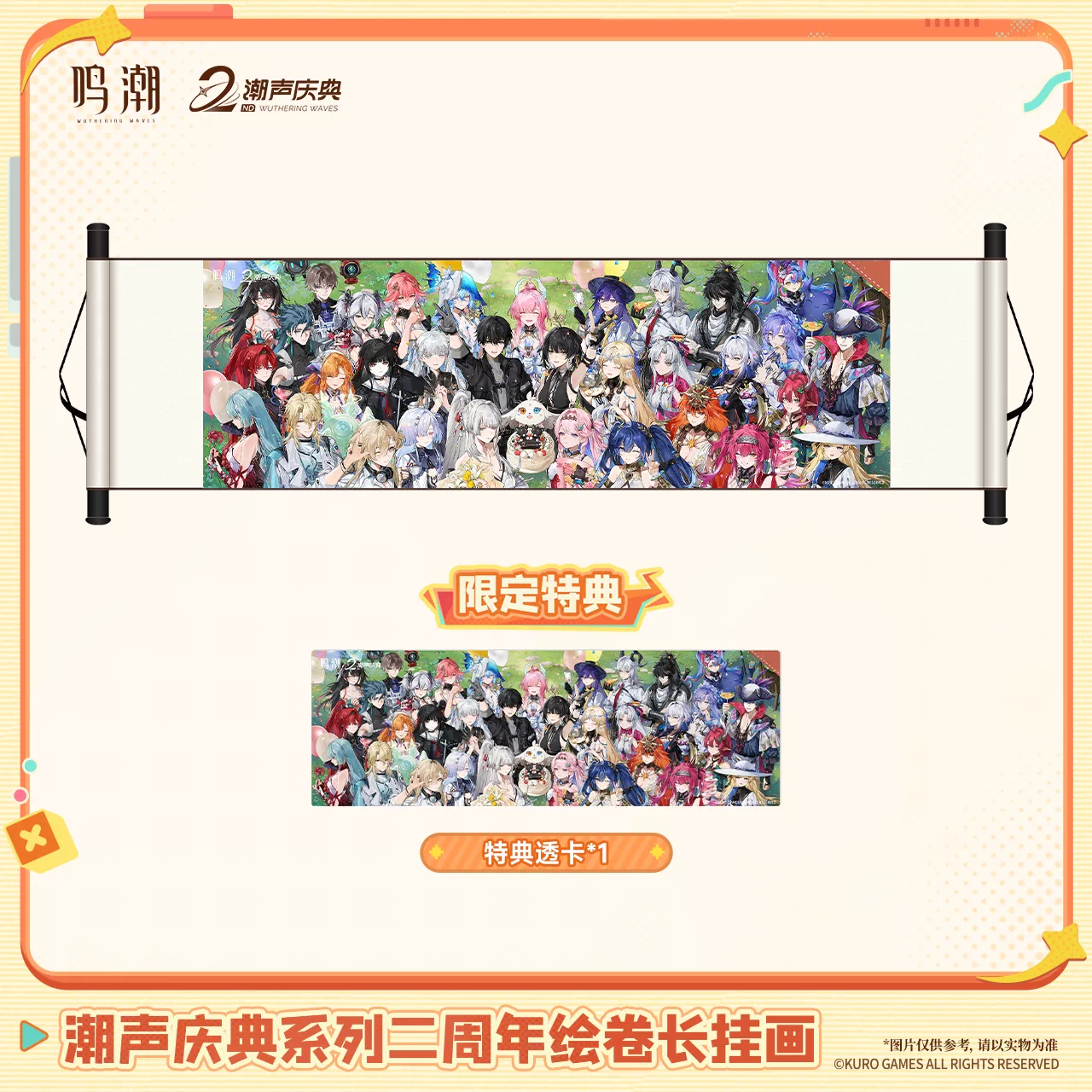 鳴潮 KURO GAMES 潮声の祭典シリーズ 2周年絵巻風ロングタペストリー