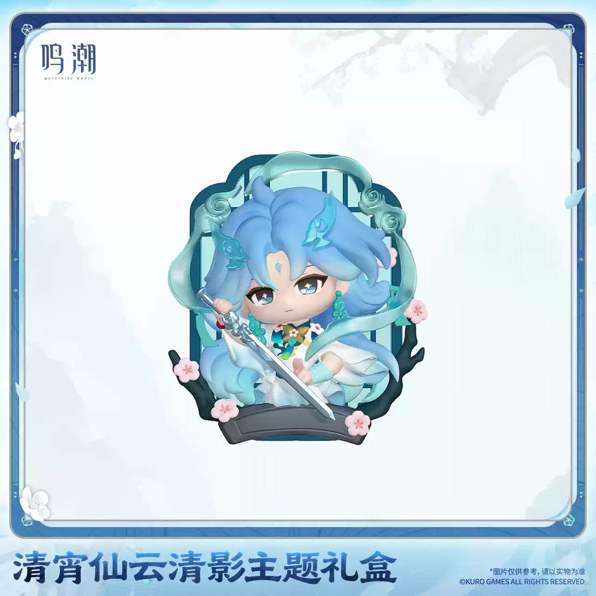 鳴潮 清宵 仙雲清影テーマ ギフトBOX KURO GAMES