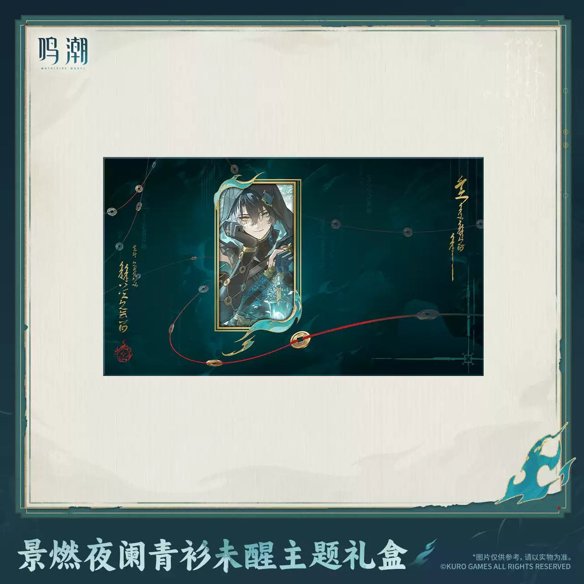 鳴潮 景燃 夜闌青衫未醒テーマ ギフトBOX KURO GAMES