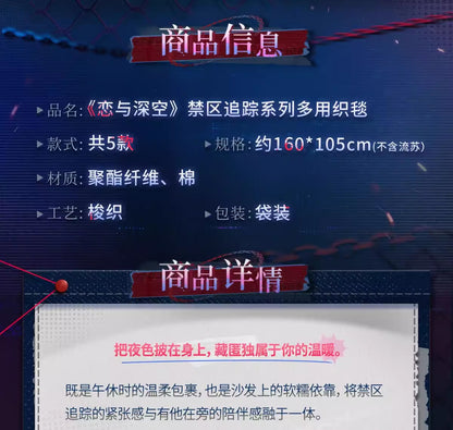 恋と深空 禁区追跡シリーズ ブランケット