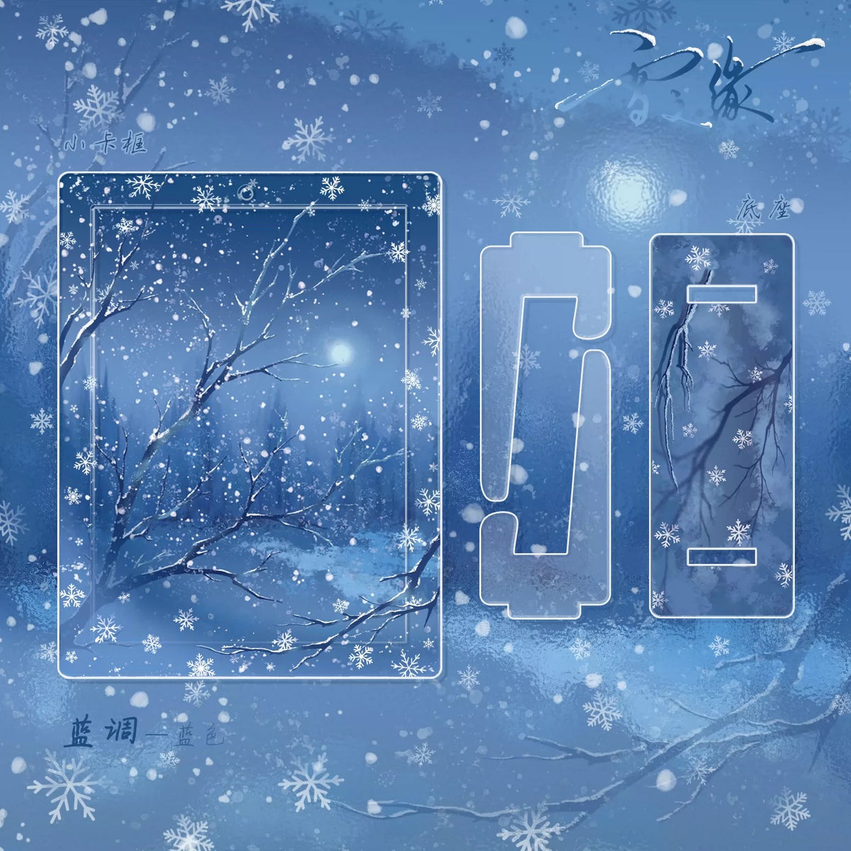 BeautyGoods 雪の縁 アクリルフレーム カードサイズ