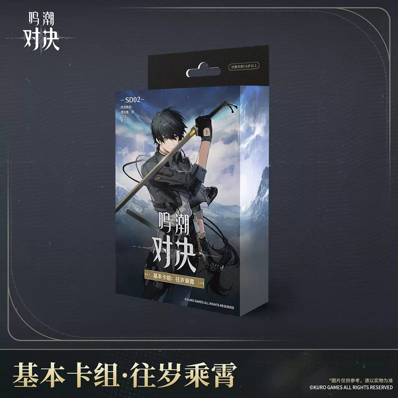 鳴潮：対決 トレーディングカードゲーム スターターデッキ KURO GAMES