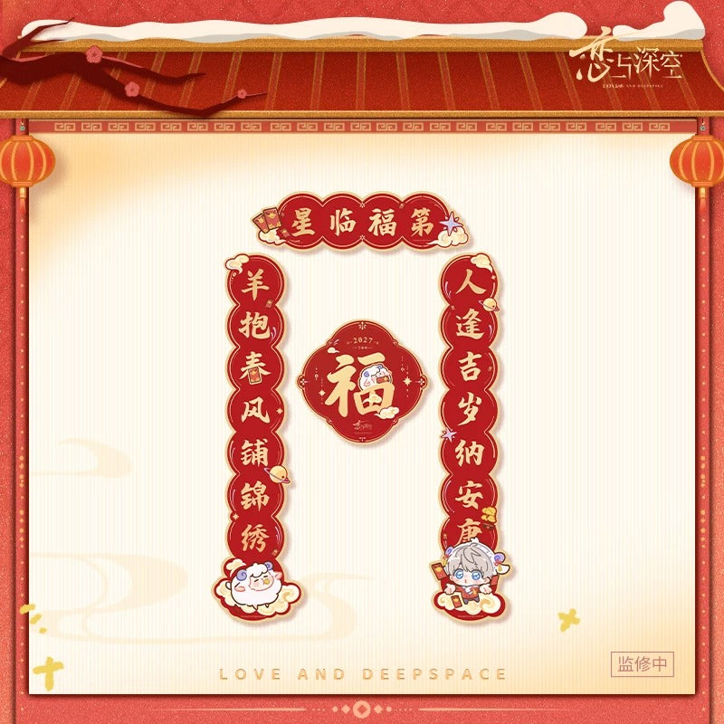 恋と深空 羊羊得億シリーズ 瑞羊呈祥 春節対聯