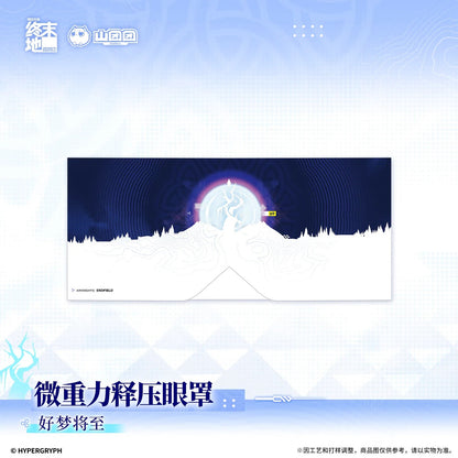 エンドフィールド リラックスアイマスク 夢に入る刻/良い夢を