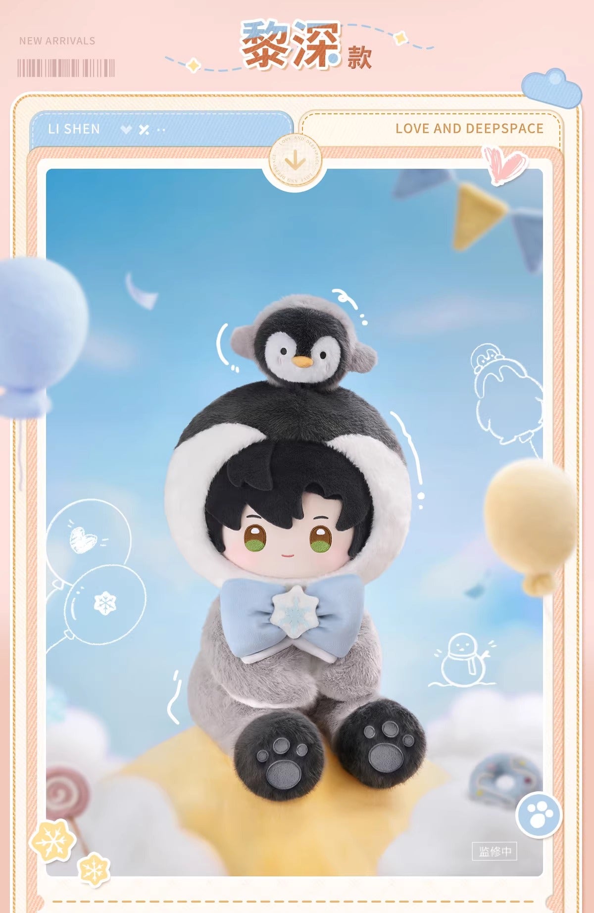 恋と深空 ふわふわパーティーシリーズ 40cm着せ替えぬいぐるみ