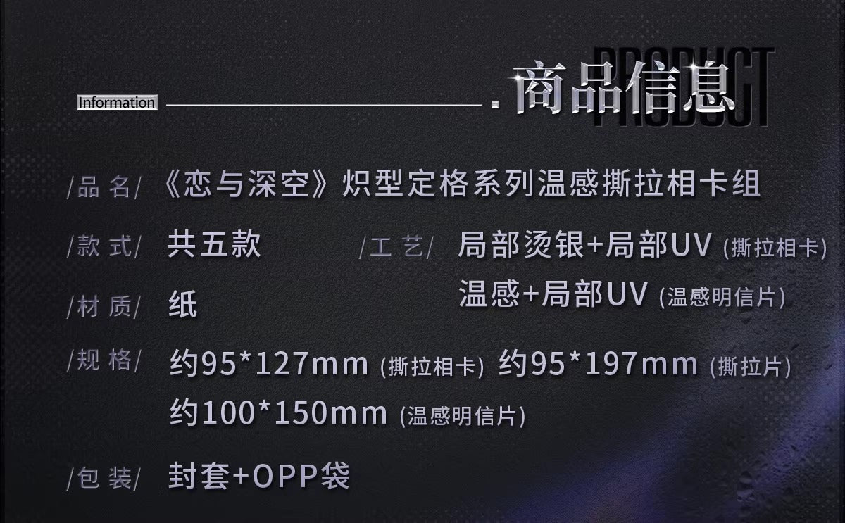 恋と深空「熾型定格」シリーズ 温感チェキポストカードセット